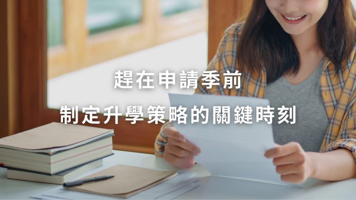 趕在申請季前，制定升學策略的關鍵時刻