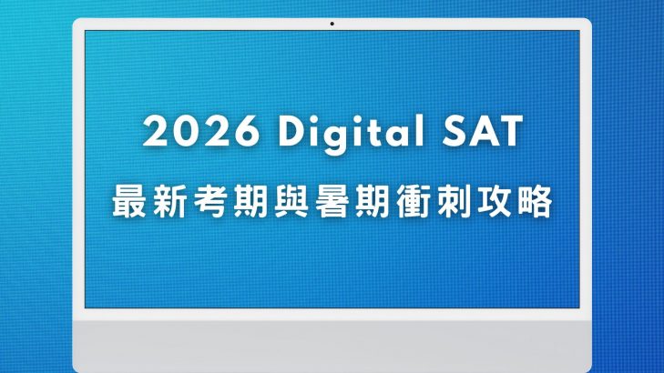 2026 SAT 全面解析