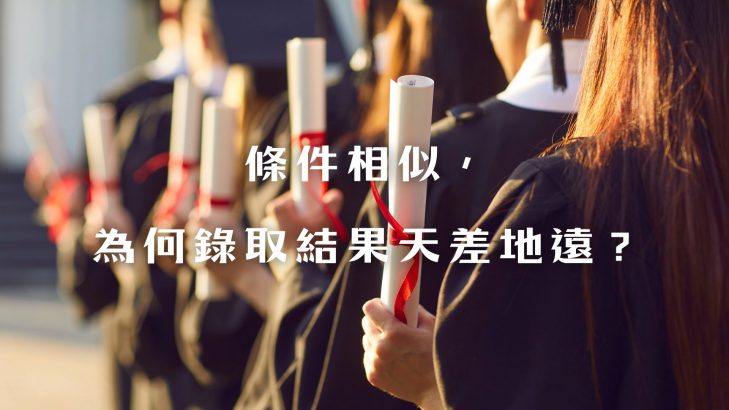 為什麼兩個條件差不多的學生，錄取結果卻差很多？