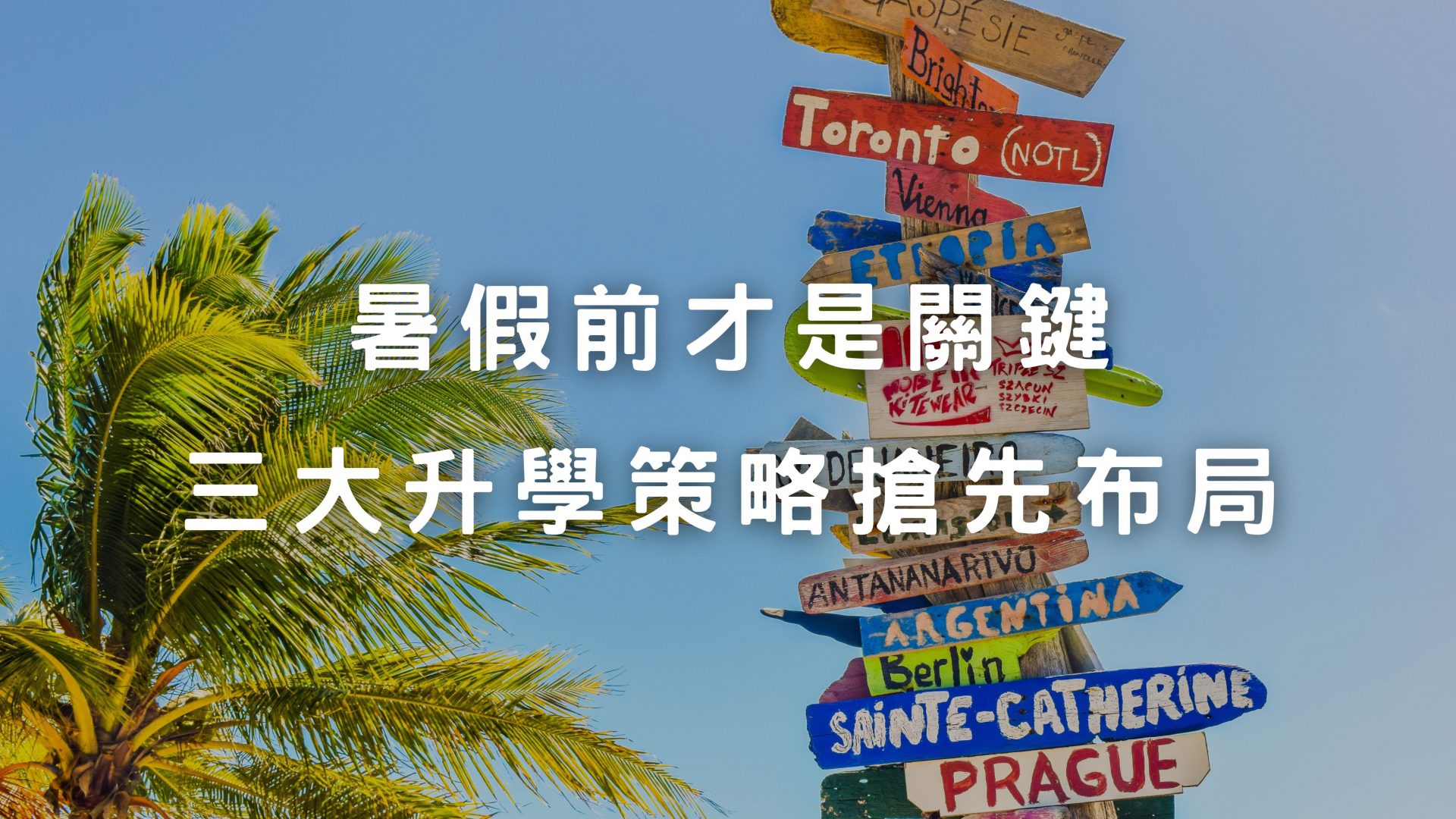 暑假前規劃關鍵期：這三件事決定申請成敗
