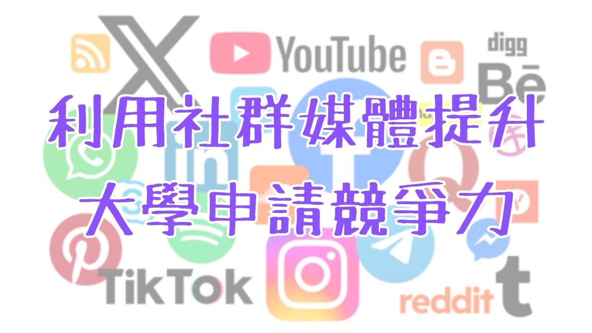 利用社群媒體提升大學申請競爭力