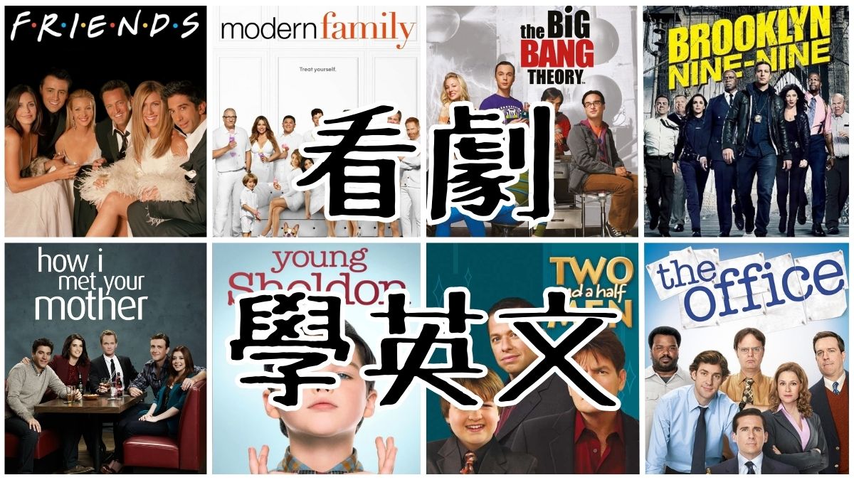 看Sitcoms學英文