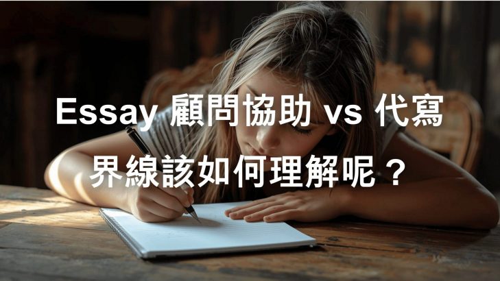 Essay 顧問協助 vs 代寫，界線該如何理解呢？