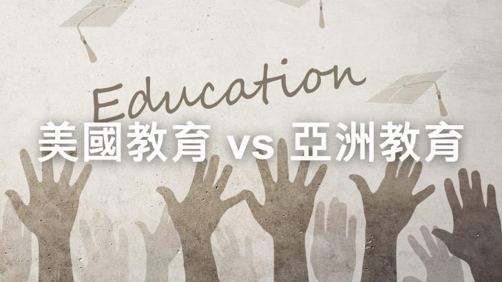 美國教育 vs 亞洲教育
