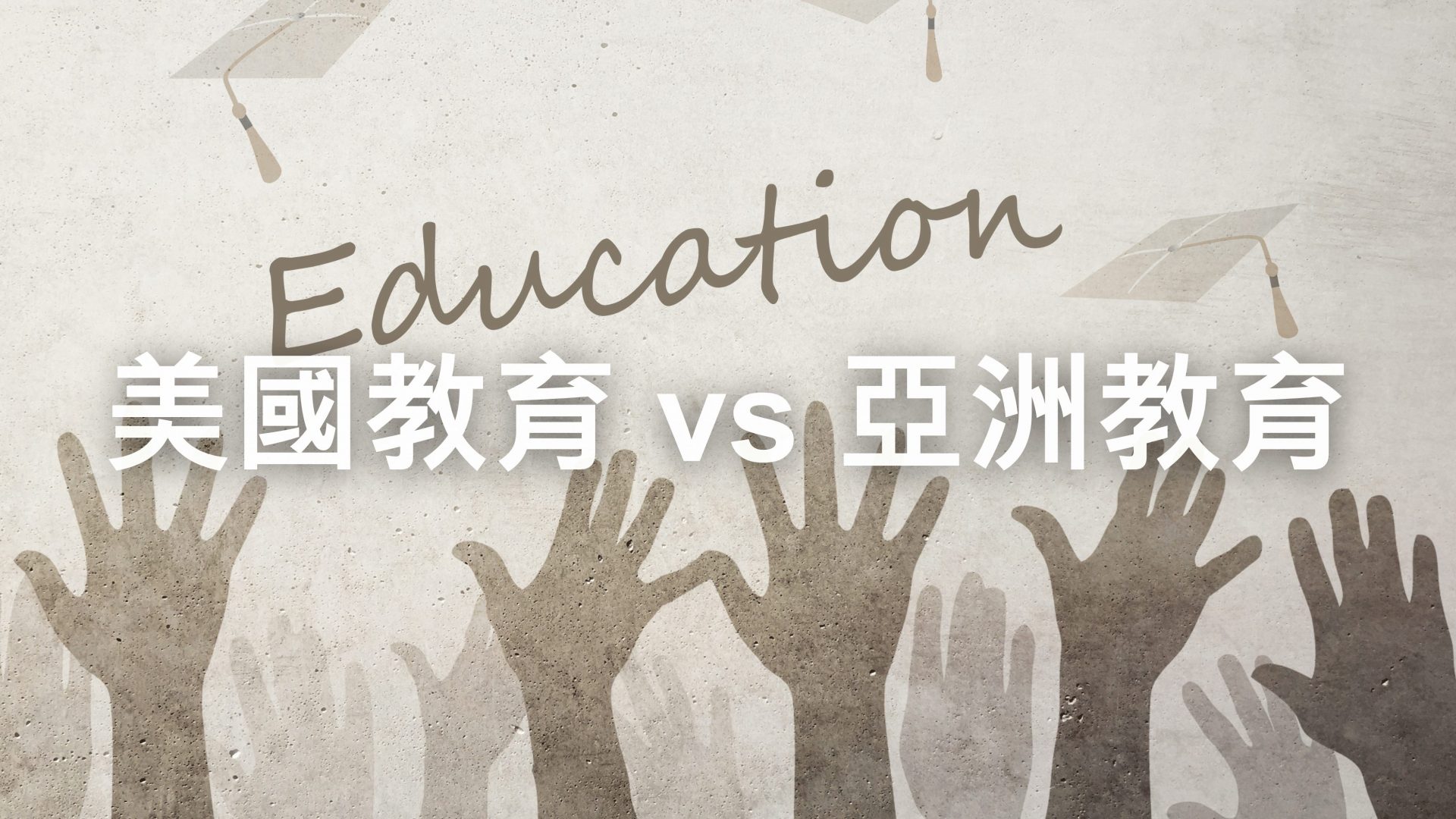 美國教育 vs 亞洲教育