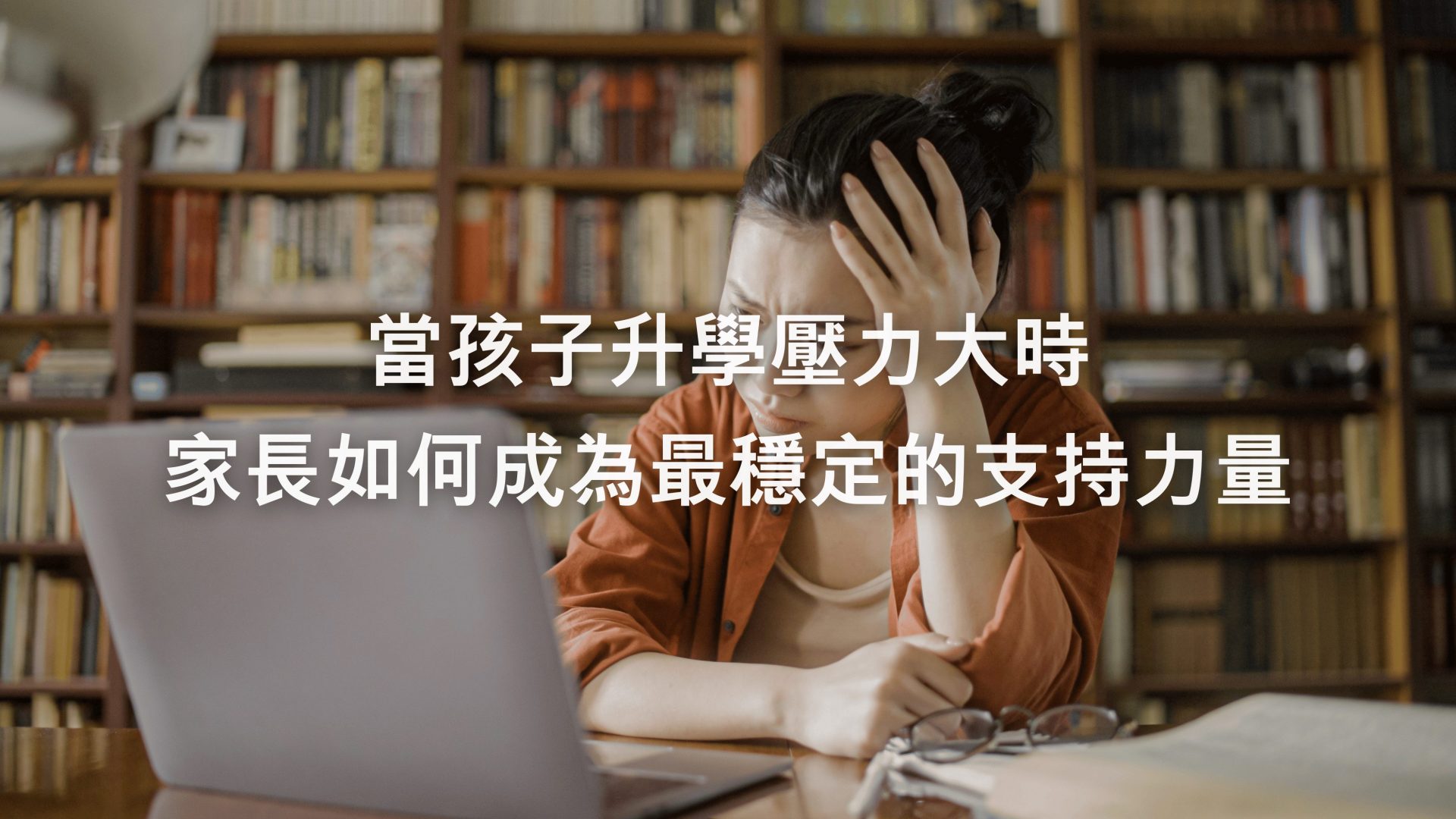 孩子升學壓力大，家長該怎麼辦？