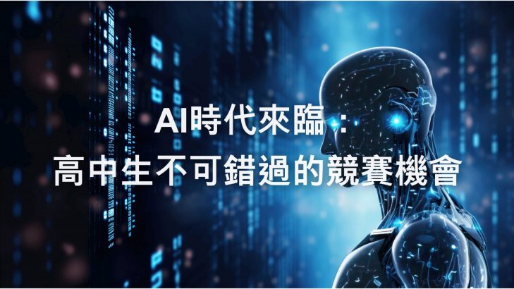 高中生可以參加的AI競賽有哪些