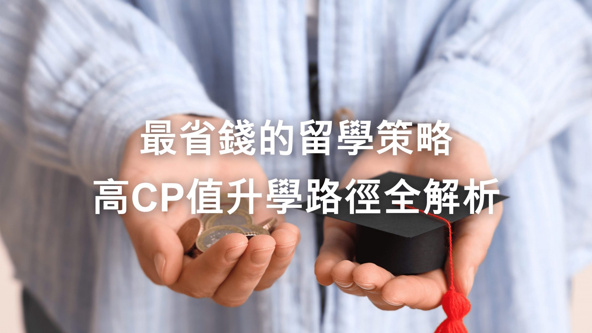 高CP值留學規劃