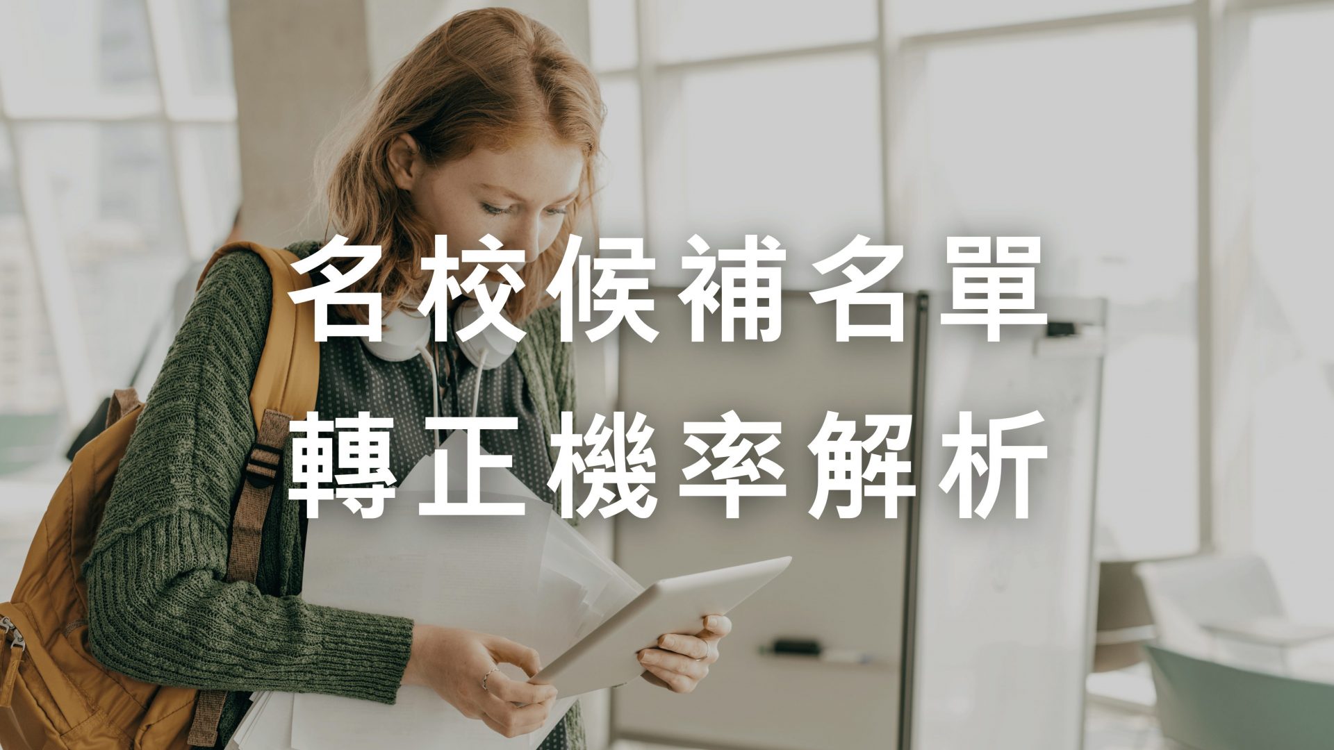 名校「候補名單」轉正機率：你該期待，還是該備案？