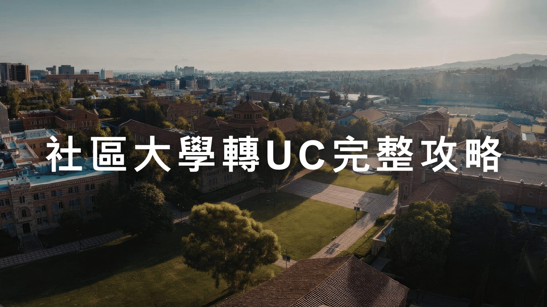 社區大學轉UC完整攻略