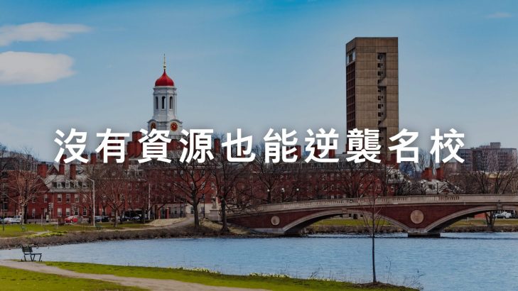 沒有資源也能逆襲名校
