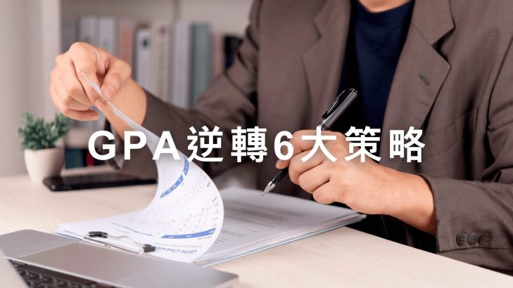 GPA逆轉6大策略