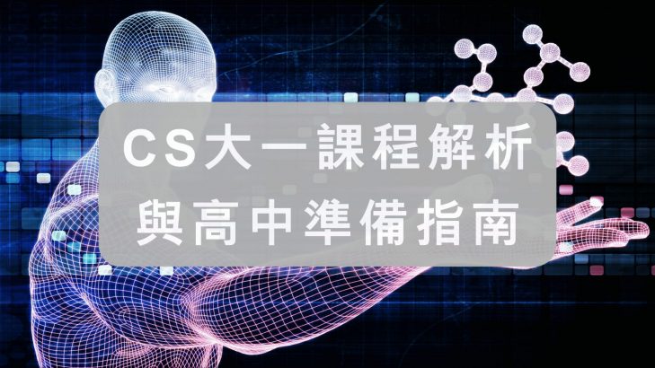 CS大一課程解析與高中準備指南