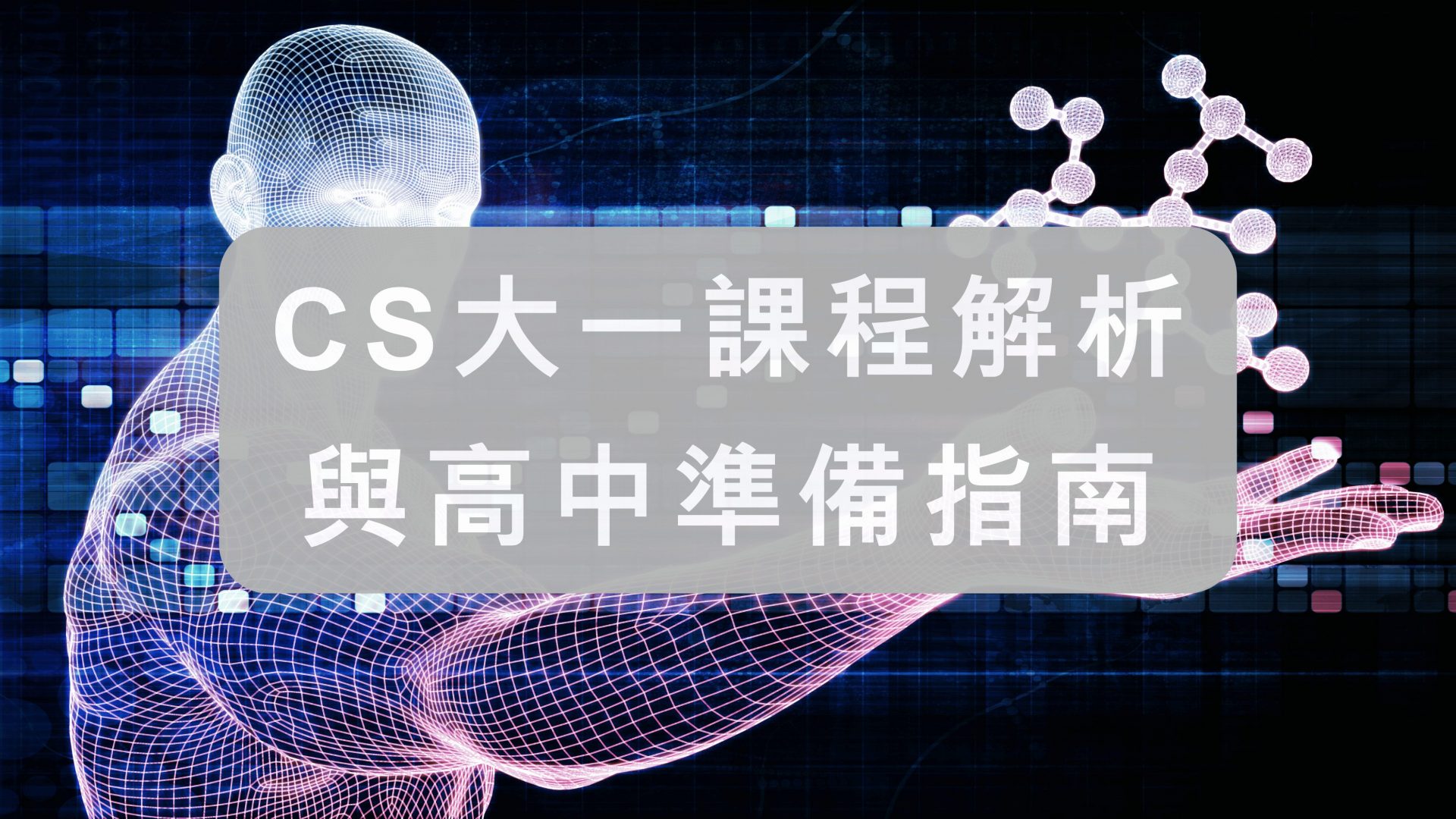 CS大一課程解析與高中準備指南