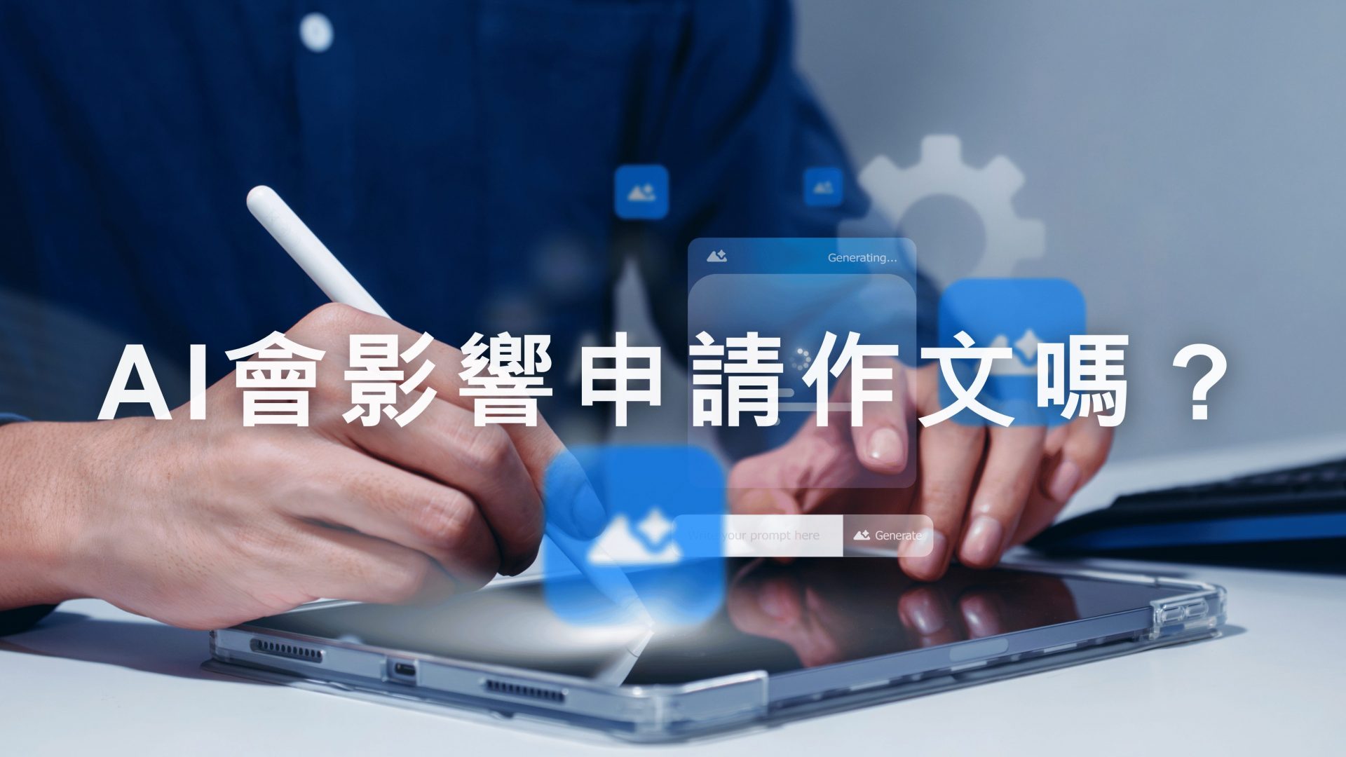 AI會影響申請作文嗎？