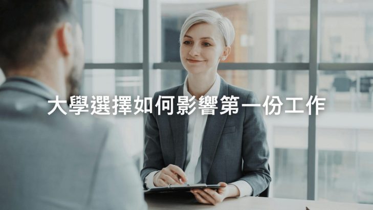 大學選擇如何影響第一份工作