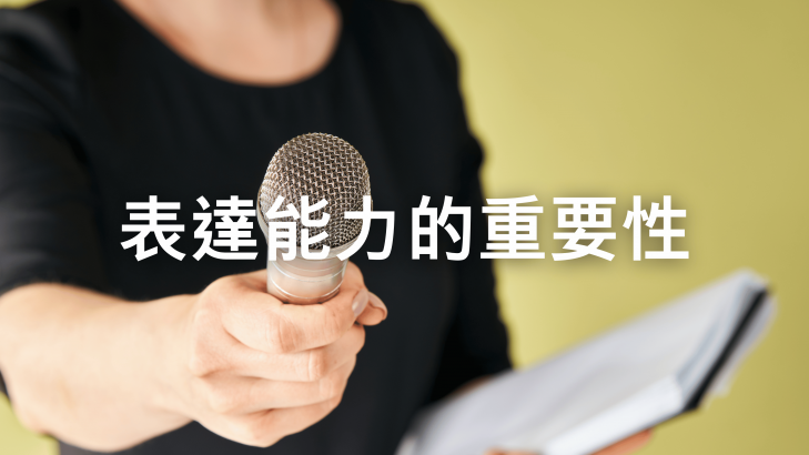 表達能力的重要性