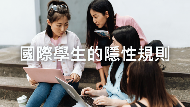 國際學生的隱性規則