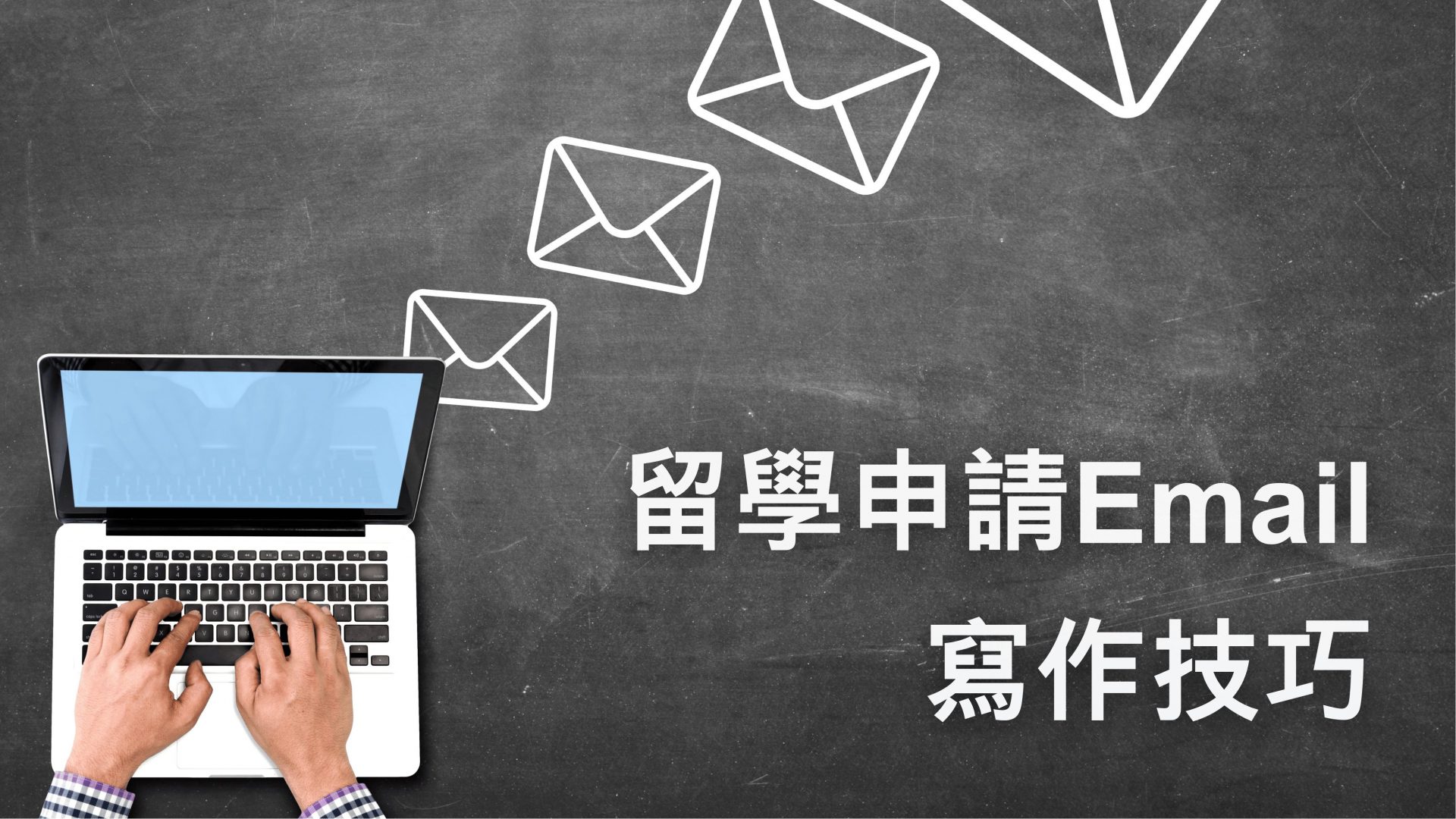 留學申請Email寫作技巧