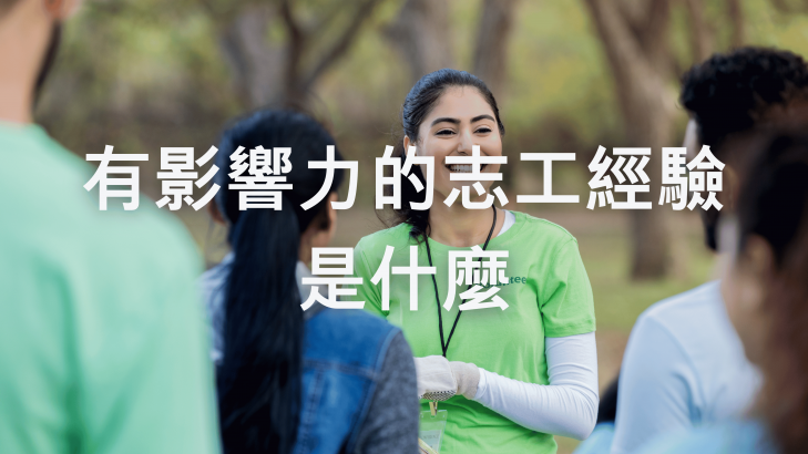 有影響力的志工經驗是什麼