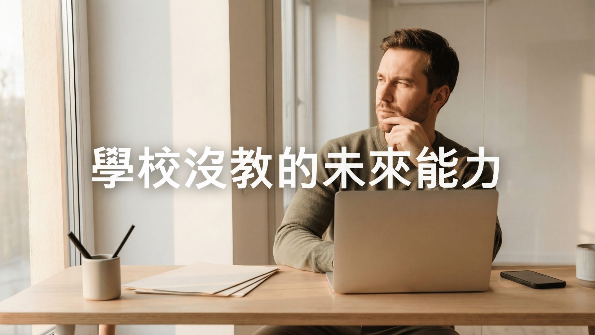 學校沒教的未來能力