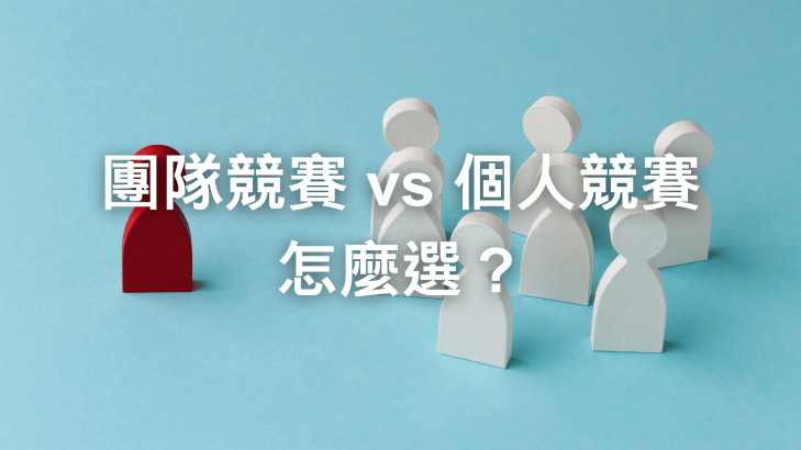 團隊競賽 vs 個人競賽怎麼選？