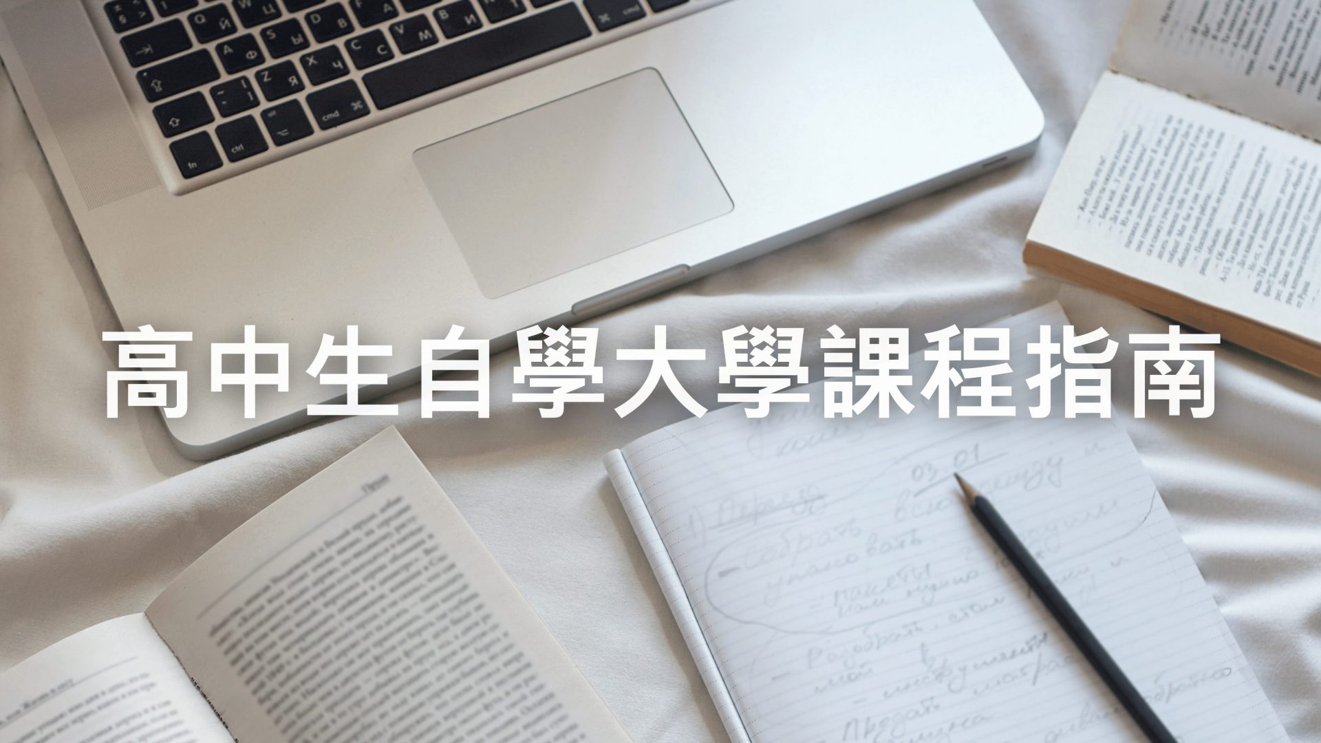 高中生自學大學課程指南