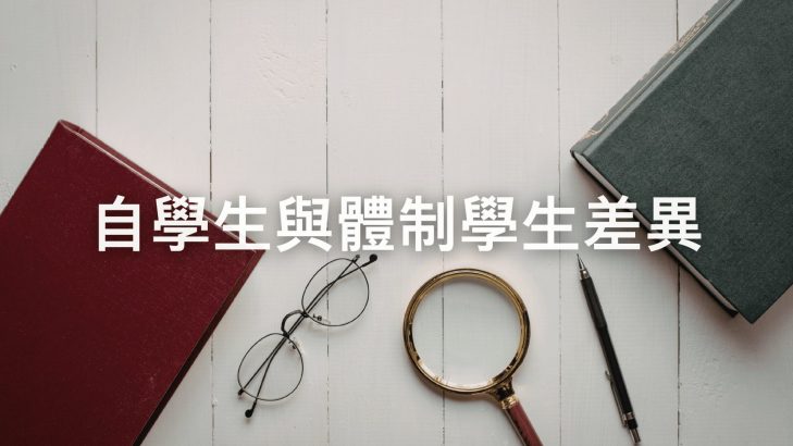自學生與體制學生差異
