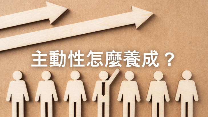 主動性怎麼養成？