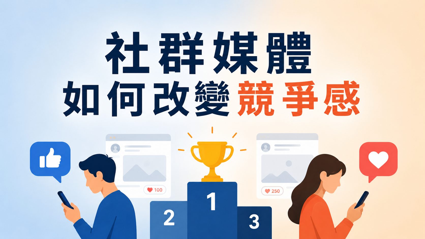 社群媒體如何改變競爭感