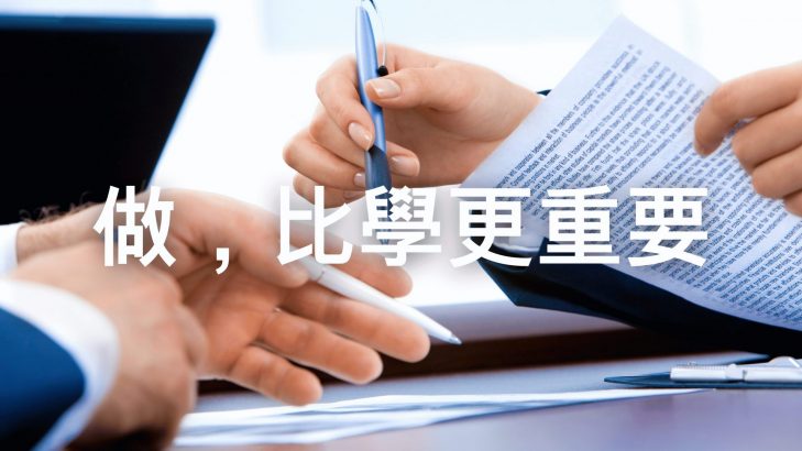 做，比學更重要