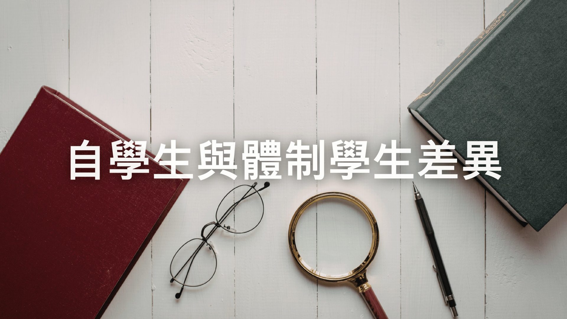 自學生與體制學生差異