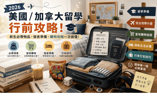 新生準備好了嗎？從台灣帶什麼？到國外再買什麼？
