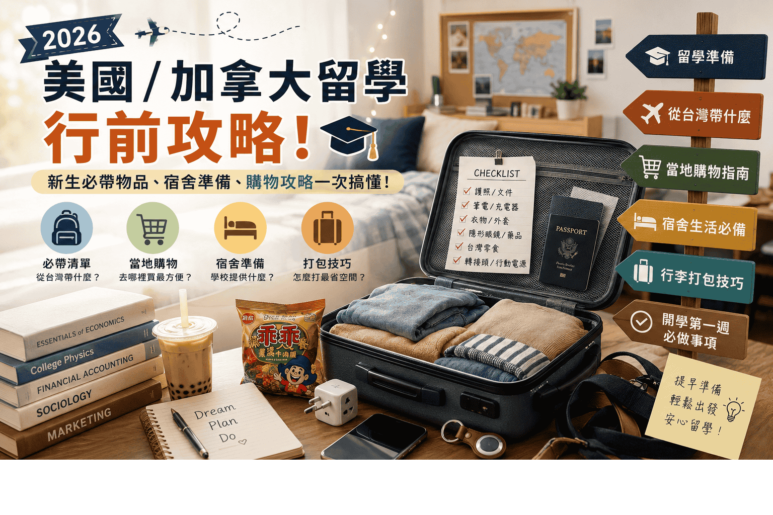 新生準備好了嗎？從台灣帶什麼？到國外再買什麼？